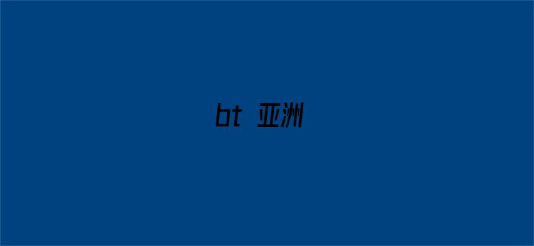 bt 亚洲